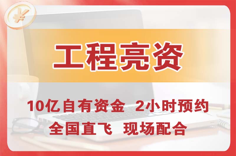 龙泉工程亮资摆账