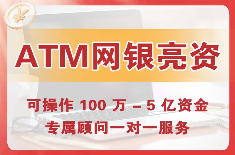 龙泉ATM机、网银亮资显账